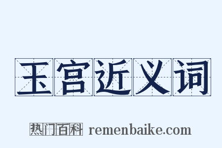 玉宫近义词是什么意思的图片